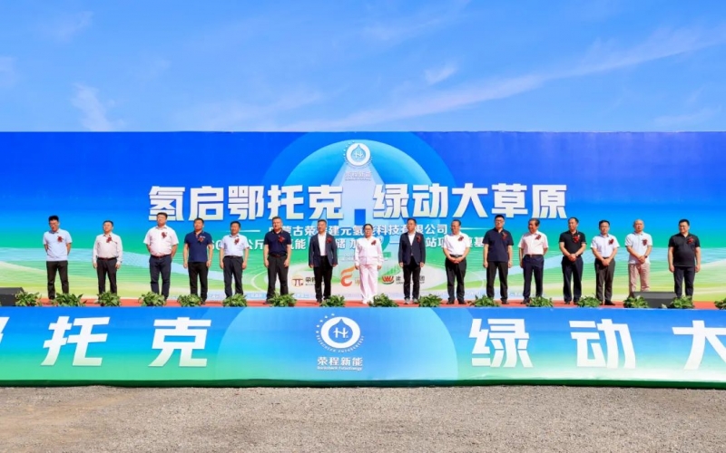 媒体尊龙凯时人生就是搏 - 多家媒体聚焦：尊龙凯时人生就是搏建元6000公斤/12H氢能“制 储 加 运”一体化站项目奠基