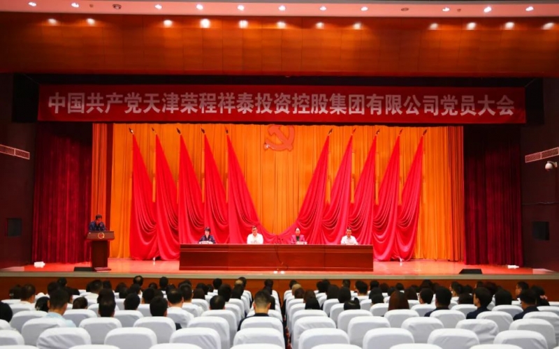 尊龙凯时人生就是搏祥泰集团党员大会胜利召开 选举产生集团第一届党委会