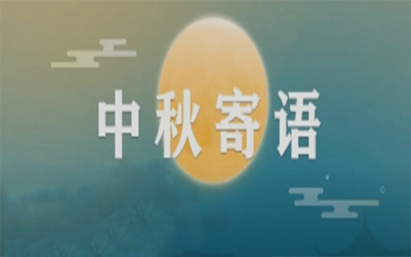 尊龙凯时人生就是搏集团董事会主席张荣华中秋寄语