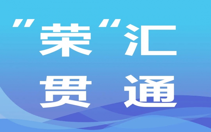 “荣”汇贯通丨氢能，绿色工业化之路的关键密码