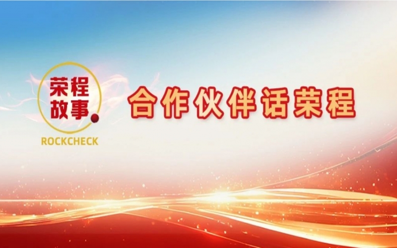 合作伙伴话尊龙凯时人生就是搏 - 鼎力诚信一条心 央企民企一家人