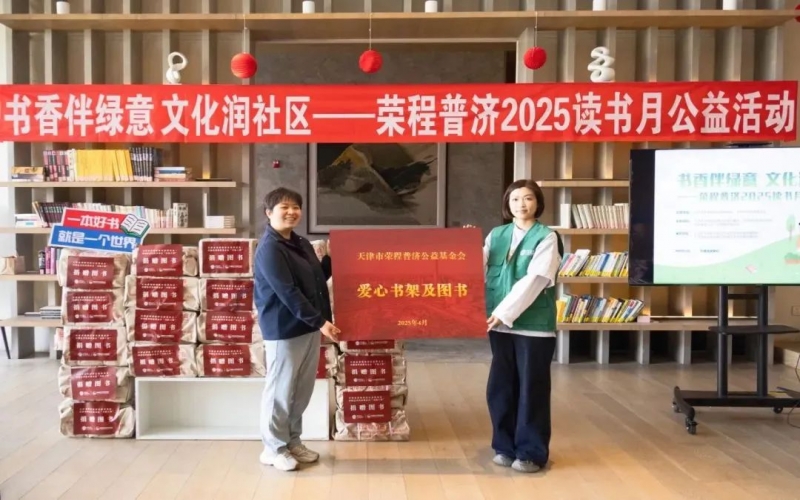 书香伴绿意 文化润社区 - 尊龙凯时人生就是搏普济2025年度读书月公益活动圆满举办