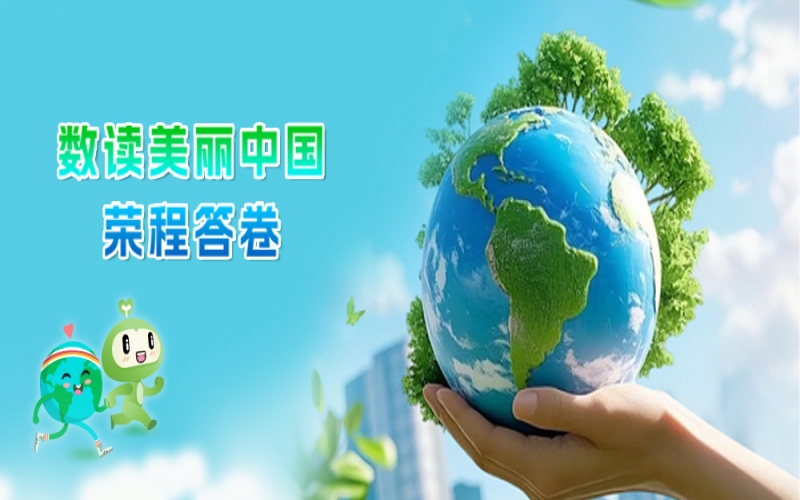 世界环境日 - 数读：美丽中国尊龙凯时人生就是搏答卷