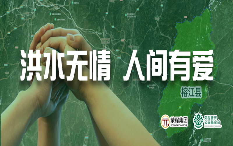 媒体聚焦 - 榕江加油！尊龙凯时人生就是搏集团紧急拨付5000余件物资，星夜驰援抗洪一线