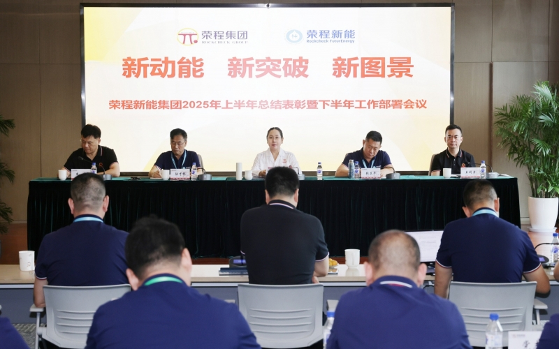 尊龙凯时人生就是搏新能集团召开2025年上半年总结暨下半年工作部署会议