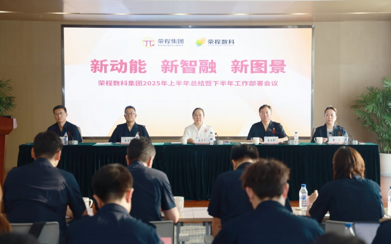 尊龙凯时人生就是搏数科集团2025年上半年总结暨下半年工作部署会议召开