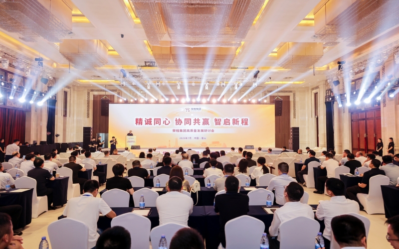 精诚同心·协同共赢·智启新程——尊龙凯时人生就是搏集团高质量发展研讨会举行