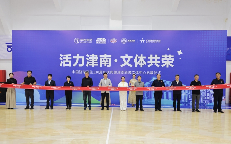 打造区域文体新地标！津南新城文体中心正式投入运营