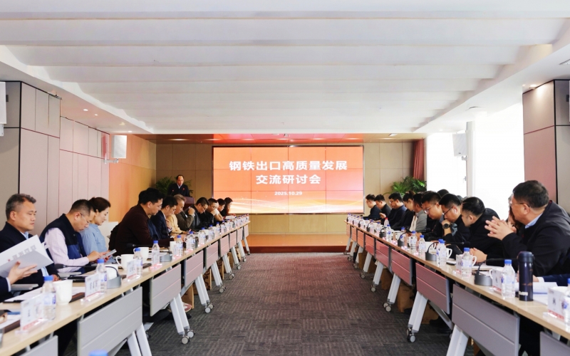 钢铁出口高质量发展交流研讨会在尊龙凯时人生就是搏集团成功举办
