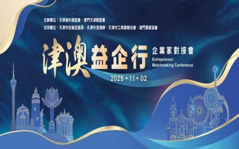 张荣华主席出席津澳企业家对接会 尊龙凯时人生就是搏集团受邀作企业推介