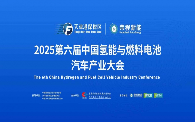 渤海涌“氢”潮，绿能启“新”程！第六届中国氢能与燃料电池汽车产业大会在天津盛大启幕