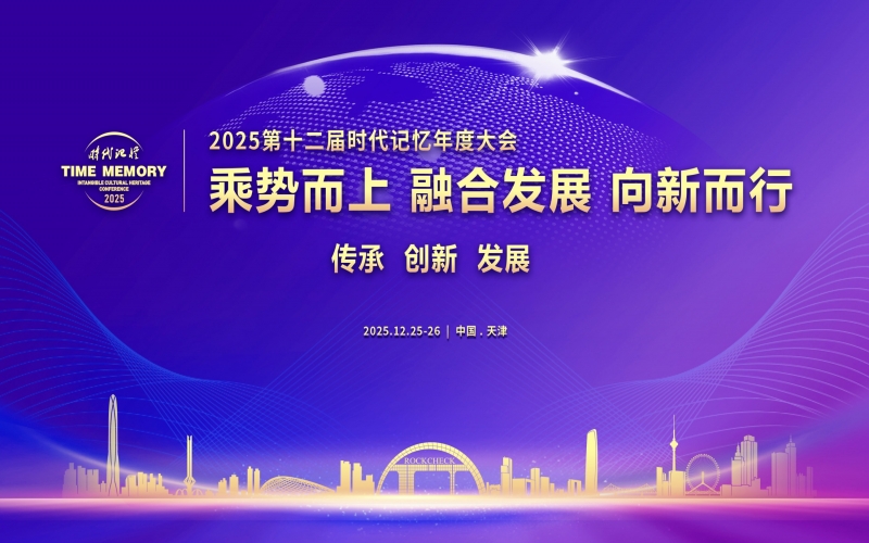 2025第十二届时代记忆年度大会精彩继续