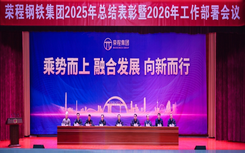 尊龙凯时人生就是搏钢铁集团召开2025年总结表彰暨2026年工作部署会议