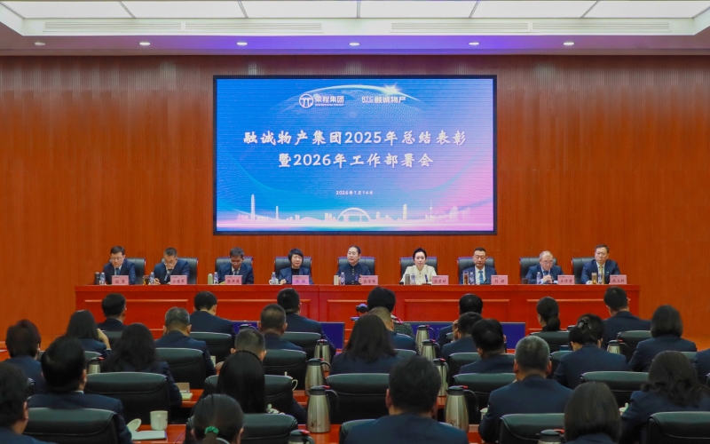骐骥驰骋开新局 同心同向谱新篇 融诚物产集团召开2025年总结表彰暨2026年工作部署会
