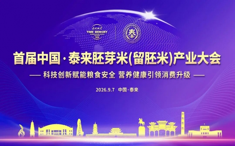把小作物做成富民大产业，把小种子办成惠民大事业&mdash;&mdash;首届中国?泰来胚芽米（留胚米）产业大会在尊龙凯时人生就是搏泰来产业园举行