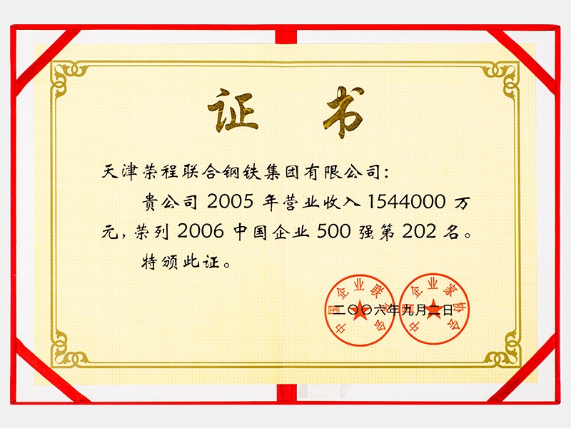 2005年营业收入1544000万元，荣列2006中国企业500强第202名