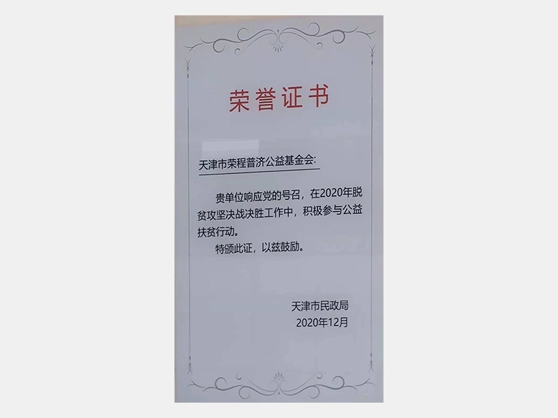 在2020年脱贫攻坚决战决胜工作中，积极参与公益扶贫行动。特颁此证