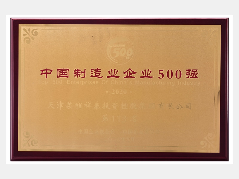 2019年营业收入7933072万元，荣列2020中国制造业企业500强113名