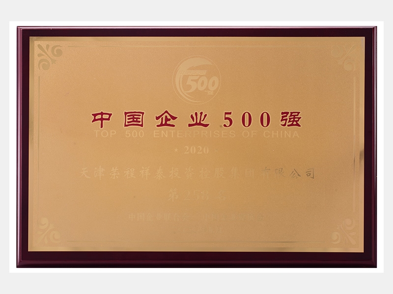 2019年营业收入7933072万元，荣列2020中国企业500强258名