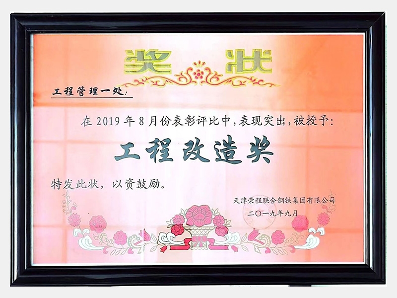 在2019年8月份表彰评比中，表现突出，被授予：工程改造奖