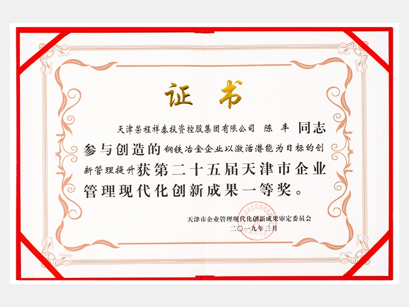 陈丰同志参与创造的钢铁冶金企业以激活潜能为目标的创新管理提升获第二十五届天津市企业管理现代化创新成果一等奖。