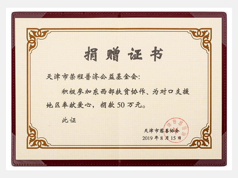 积极参加东西部扶贫协作、为对口支援地区奉献爱心，捐款50万元（慈善）
