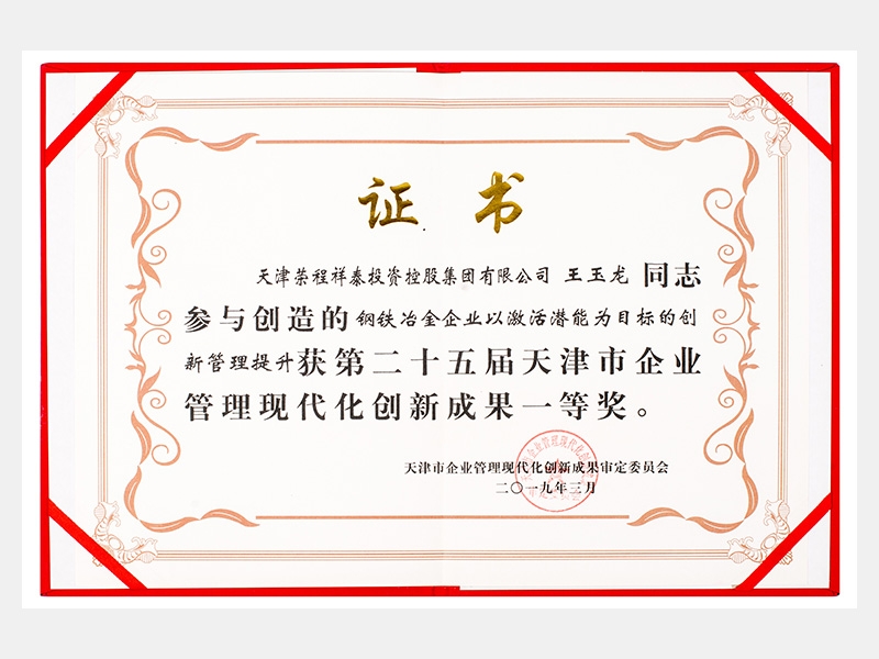 王玉龙同志参与创造的钢铁冶金企业以激活潜能为目标的创新管理提升获第二十五届天津市企业管理现代化创新成果一等奖。
