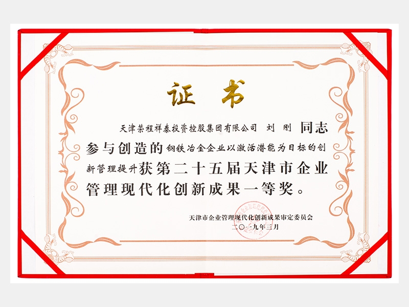 刘刚同志参与创造的钢铁冶金企业以激活潜能为目标的创新管理提升获第二十五届天津市企业管理现代化创新成果一等奖。