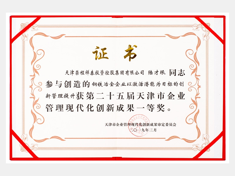 陆才垠同志参与创造的钢铁冶金企业以激活潜能为目标的创新管理提升获第二十五届天津市企业管理现代化创新成果一等奖。