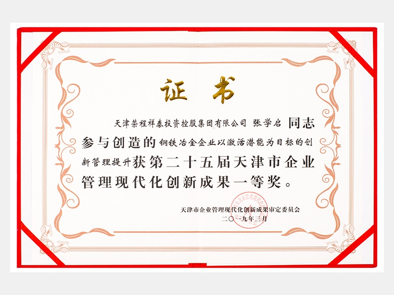 张学启同志参与创造的钢铁冶金企业以激活潜能为目标的创新管理提升获第二十五届天津市企业管理现代化创新成果一等奖。