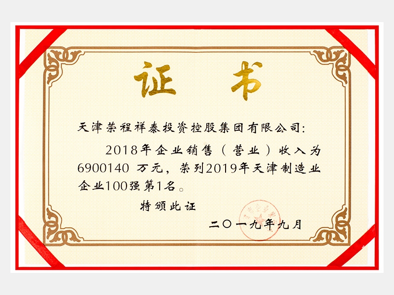 2018年企业销售（营业）收入为6900140万元，荣列2019年天津制造业企业100强第1名。