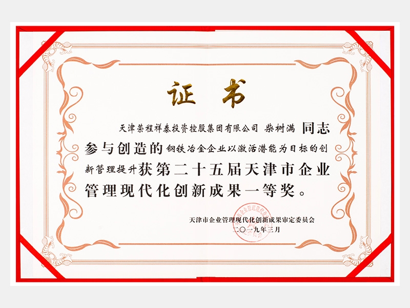 柴树满同志参与创造的钢铁冶金企业以激活潜能为目标的创新管理提升获第二十五届天津市企业管理现代化创新成果一等奖。