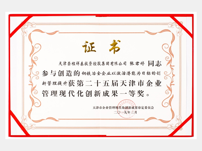 张君婷同志参与创造的钢铁冶金企业以激活潜能为目标的创新管理提升获第二十五届天津市企业管理现代化创新成果一等奖。