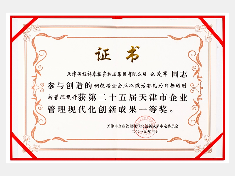 么爱军同志参与创造的钢铁冶金企业以激活潜能为目标的创新管理提升获第二十五届天津市企业管理现代化创新成果一等奖。
